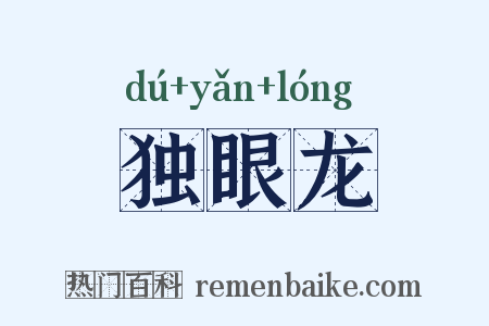 独眼龙是什么意思的图片